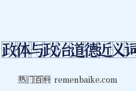 政体与政治道德近义词是什么意思的图片